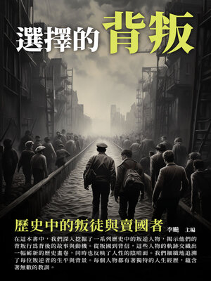 cover image of 選擇的背叛